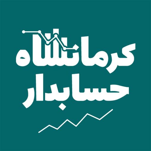 فاوآیکون کرمانشاه حسابدار
